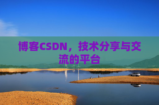 博客CSDN,技术分享与交流的平台 博客CSDN,技术分享与交流的平台